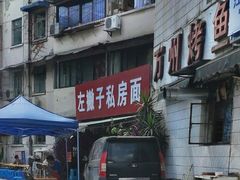 -左撇子私房面