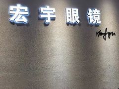 -宏宇眼镜蔡司依视路折扣店(兆佳眼镜城店)