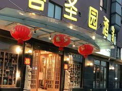 门面-苔圣园酒家(尊木汇国际艺术广场店)
