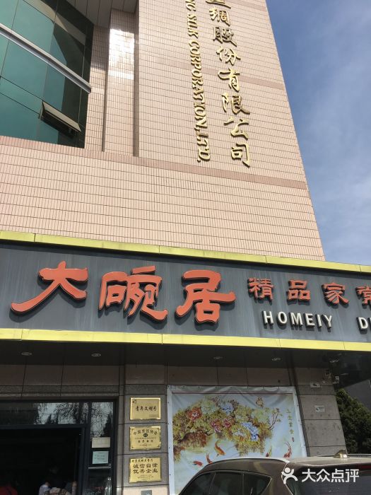 大碗居(红桥店)门面图片
