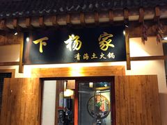 门面-下杨家青海土火锅(海湖店)
