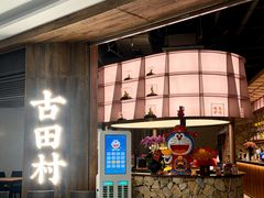 -古田村·衢州菜庭院餐厅(天一旗舰店)