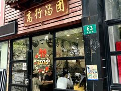 -高行汤团店(金高路店)