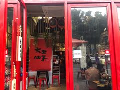 门面-大王油茶(二厂文创公园店)