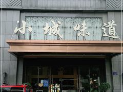 门面-小城味道(嘉兴首店)