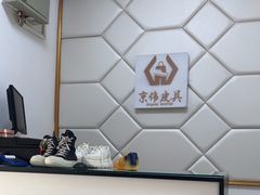 -京伟修鞋洗鞋奢侈品皮具护理店