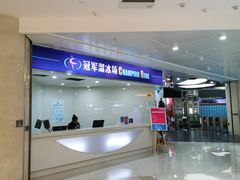 -冠军冰场CHAMPION RINK(环球银泰城店)