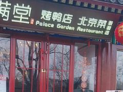 -月福京味斋·烤鸭店·北京菜(鼓楼总店)