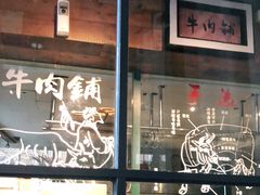 门面-手选潮汕鲜活牛肉火锅(二七广场店)