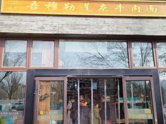 -吾穆勒蓬灰牛肉面·清真(北滨河中路店)