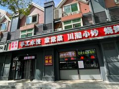 -听涛雅苑百味饺子老家菜馆