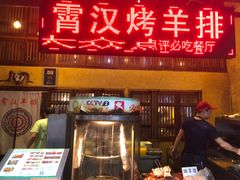 门面-霄汉羊排(万松园一店)