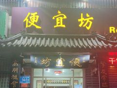 -宋记便宜坊(二七店)