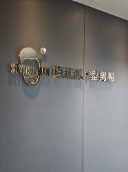 -型男帮男士假发补发·佩戴式发型