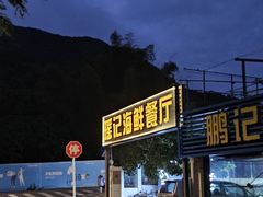 -瑶记海鲜餐厅(西涌店)