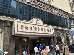 -磨沟沿老字号牛肉面·清真(金港城店)