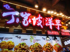 -丁家坡洋芋·观音桥好吃街A区(全国总店)