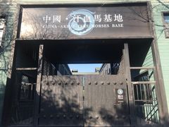 -野马国际·大汉食府