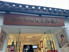 -卢福英苏绣制作中心(苏州平江历史文化街区店)
