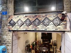 门面-邓莽子老火锅(鲁祖庙店)