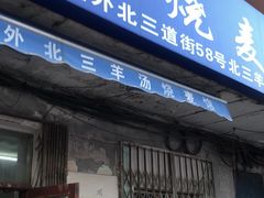 门面-北三沙家烧麦(北头道街店)