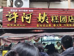 -许阿姨糕团店(南京总店)