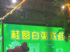 -桂园白粥·潮汕老味道