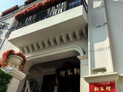 -狗不理大酒店(意式风情街店)