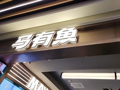 -马有鱼·馕坑烤全鱼(美美2店)