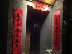 门面-后海16号·北京私房菜