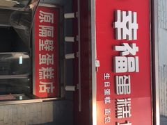 门面-幸福蛋糕坊(金顶街店)