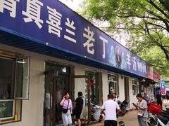 门面-清真喜兰老丁羊汤特色小吃