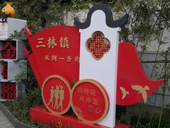 -三林塘老街