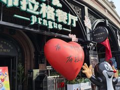 -布拉格餐厅· 中欧捷克菜(全国首店)