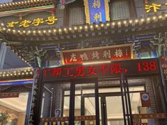 -梅利汴京烤鸭•开封豫菜地标店(东大街店)