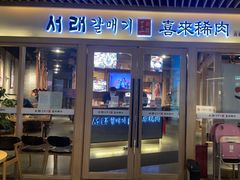 -喜来稀肉(北外滩白玉兰广场店)