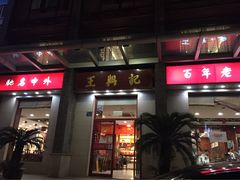 -王興記(中山路店)
