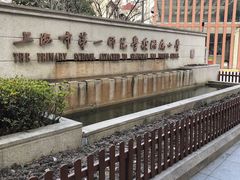 -上海市第一师范学校附属小学