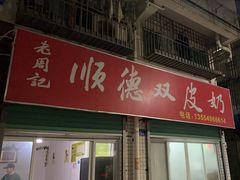 -老周记顺德双皮奶