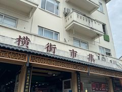-葑门横街
