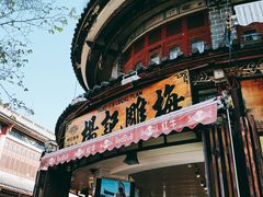 门面-杨记乳扇·雕梅