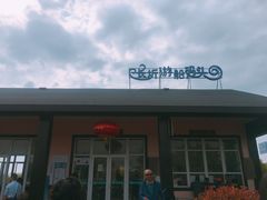 -长圻码头