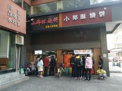 门面-朱记小郑酥烧饼(建康路店)