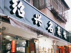 门面-绍兴名菜馆(可乐路店)
