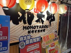 -桃太郎寿司料理(南坪店)