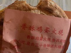 -曹县名吃香酥鸡蛋火烧(芙蓉街店)