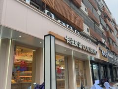 -卡滋贝诺(步行街店)