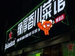-辣得香川菜馆(横屿鳝溪佳园店)