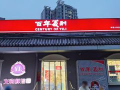 -百年义利(幸福大街店)