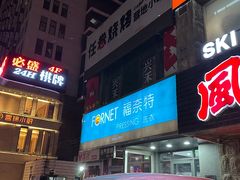 -福奈特洗衣·洗鞋·奢侈品护理(沈阳三经街店)